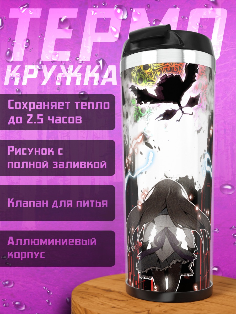 Термокружка Хомура Акэми в разломе