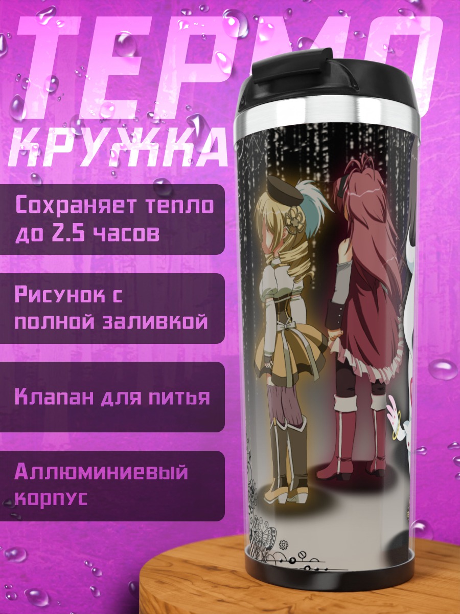 Термокружка Мадока и Хомура