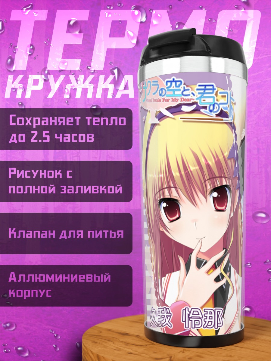 Термокружка Рэйна Куга в школе