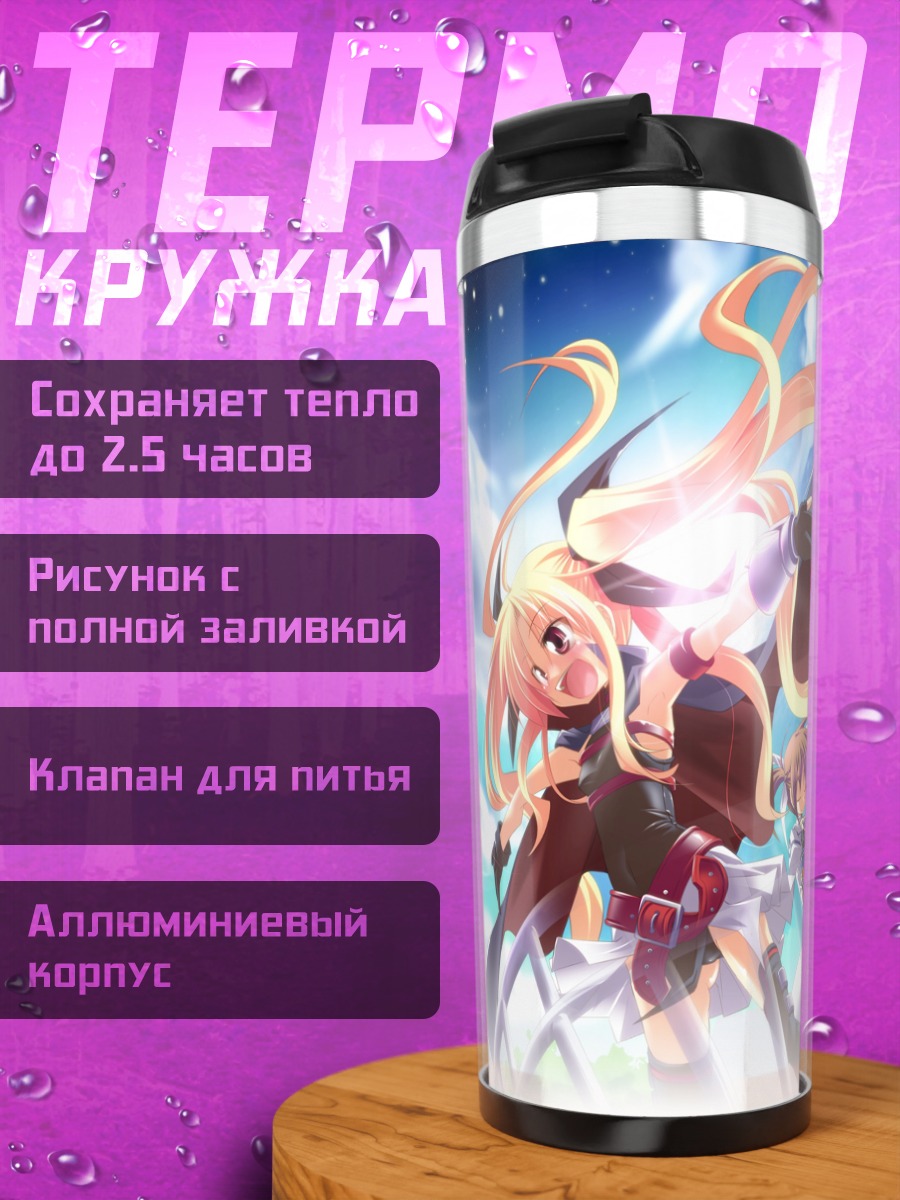 Термокружка Наноха Такамачи и Фейт Тестаросса