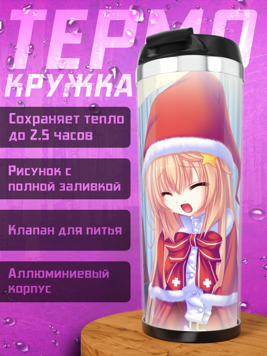 Термокружка Сэйя Маширо в Рождество
