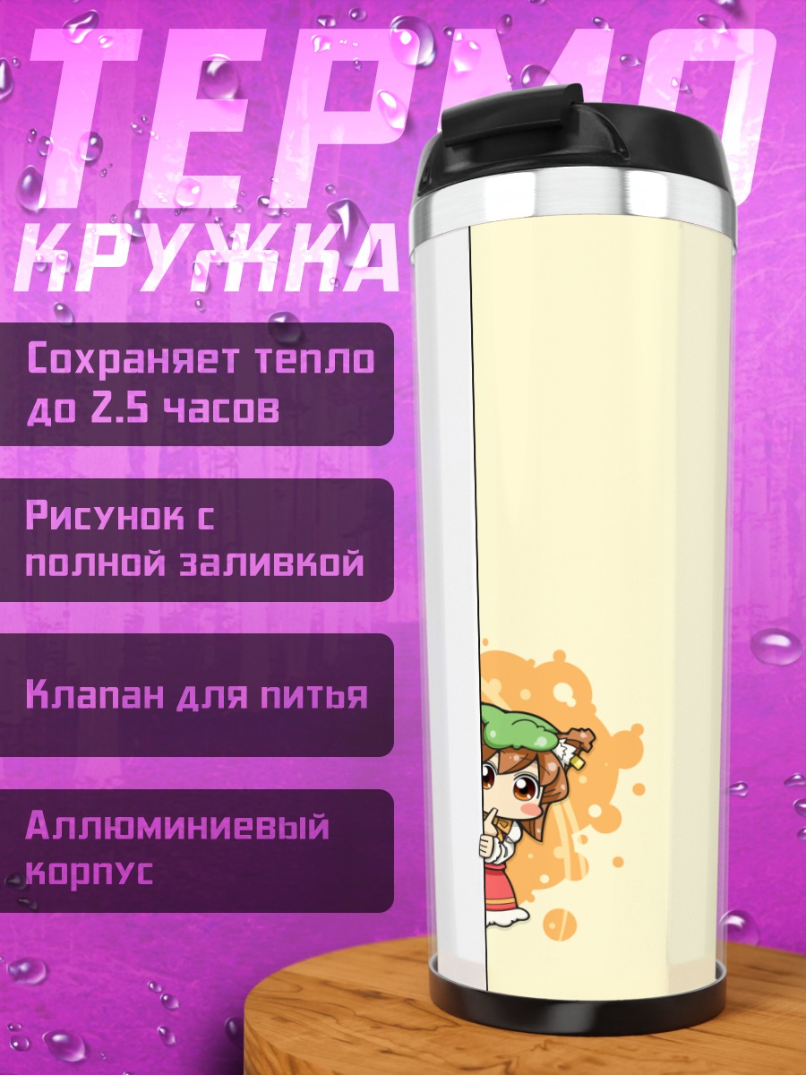 Термокружка Чэнь в засаде