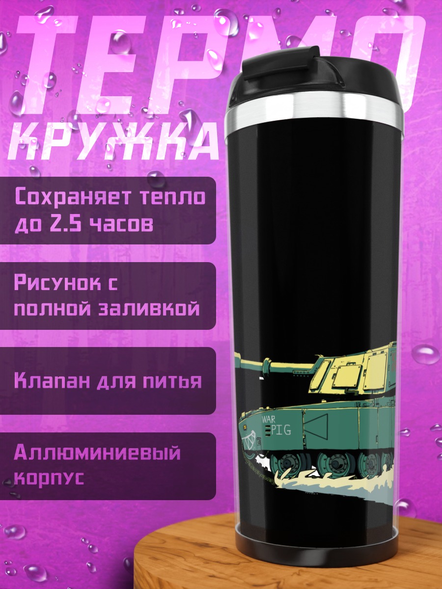 Термокружка Гуми на танке