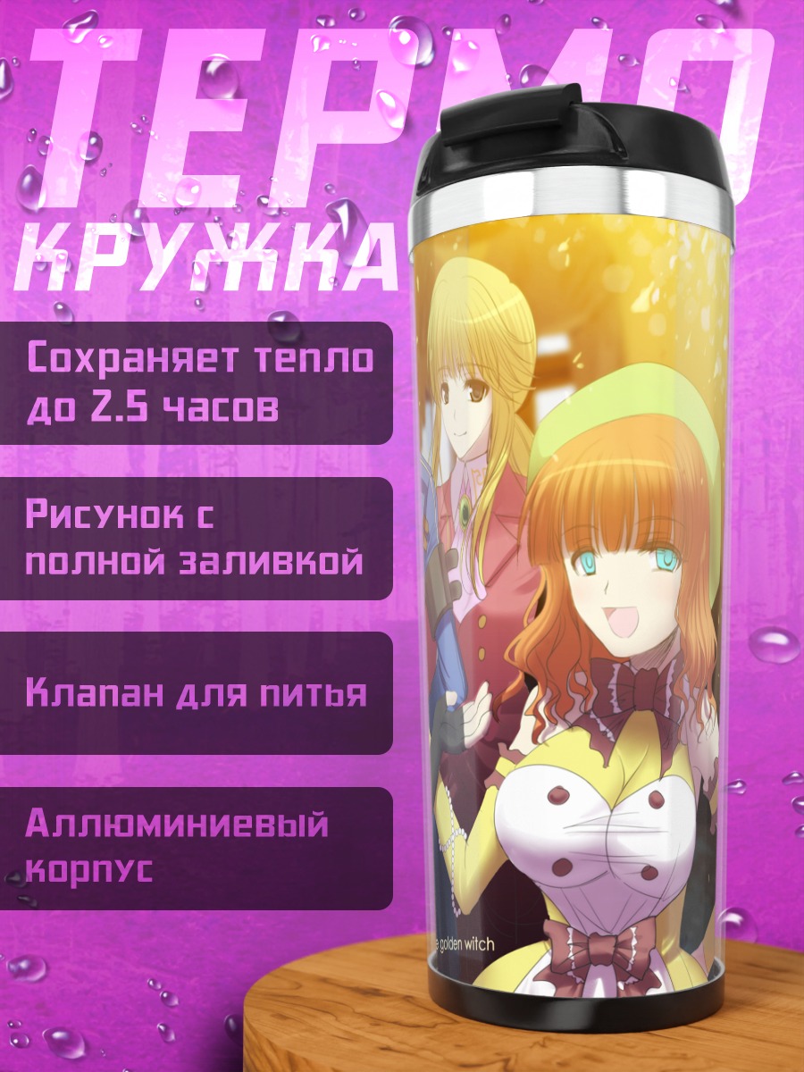 Термокружка Уминеко: Золотая ведьма