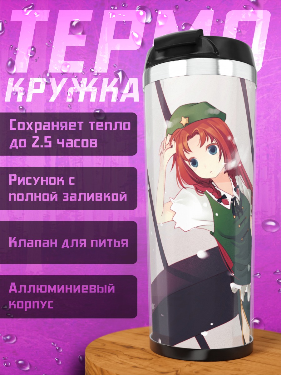 Термокружка Хон Мэйлин в дозоре