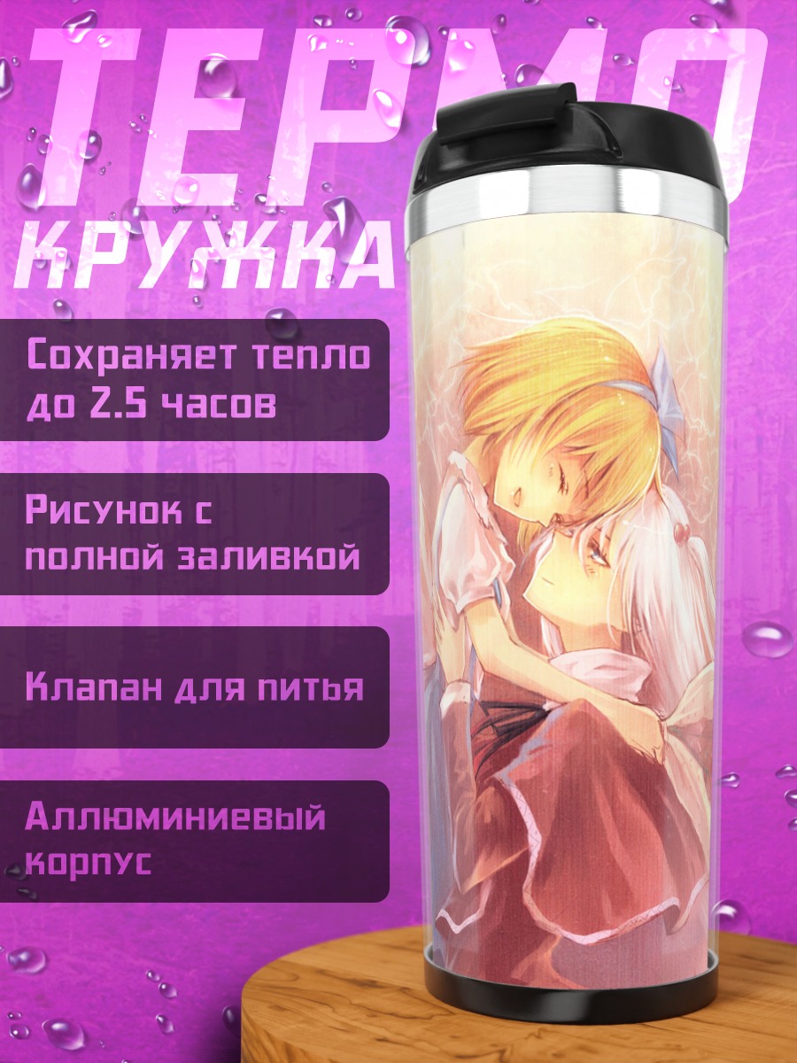 Термокружка Алиса Маргатройд и Шинки