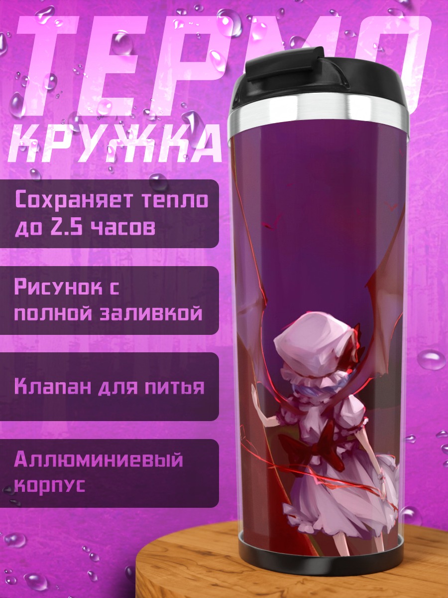 Термокружка Ремилия Скарлет в сумерках