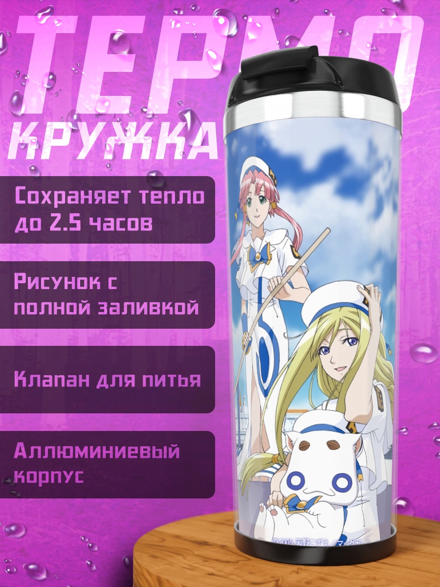 Термокружка Ария и подруги