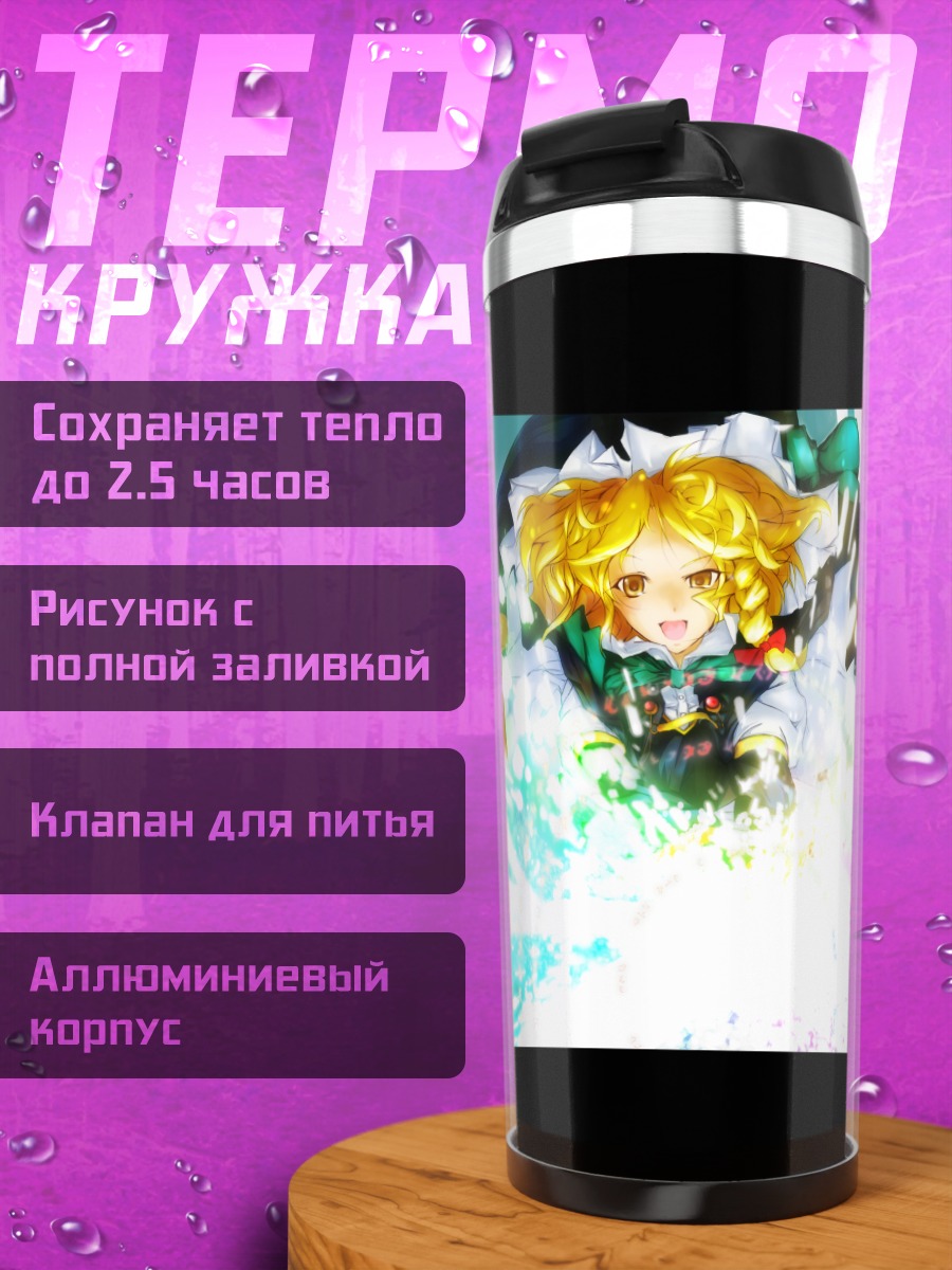 Термокружка Мариса Кирисаме с магией