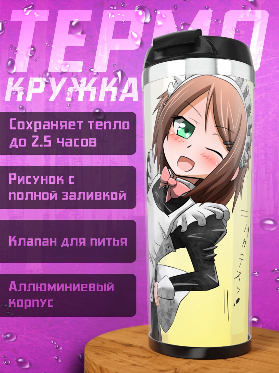 Термокружка Юко Киношита горничная