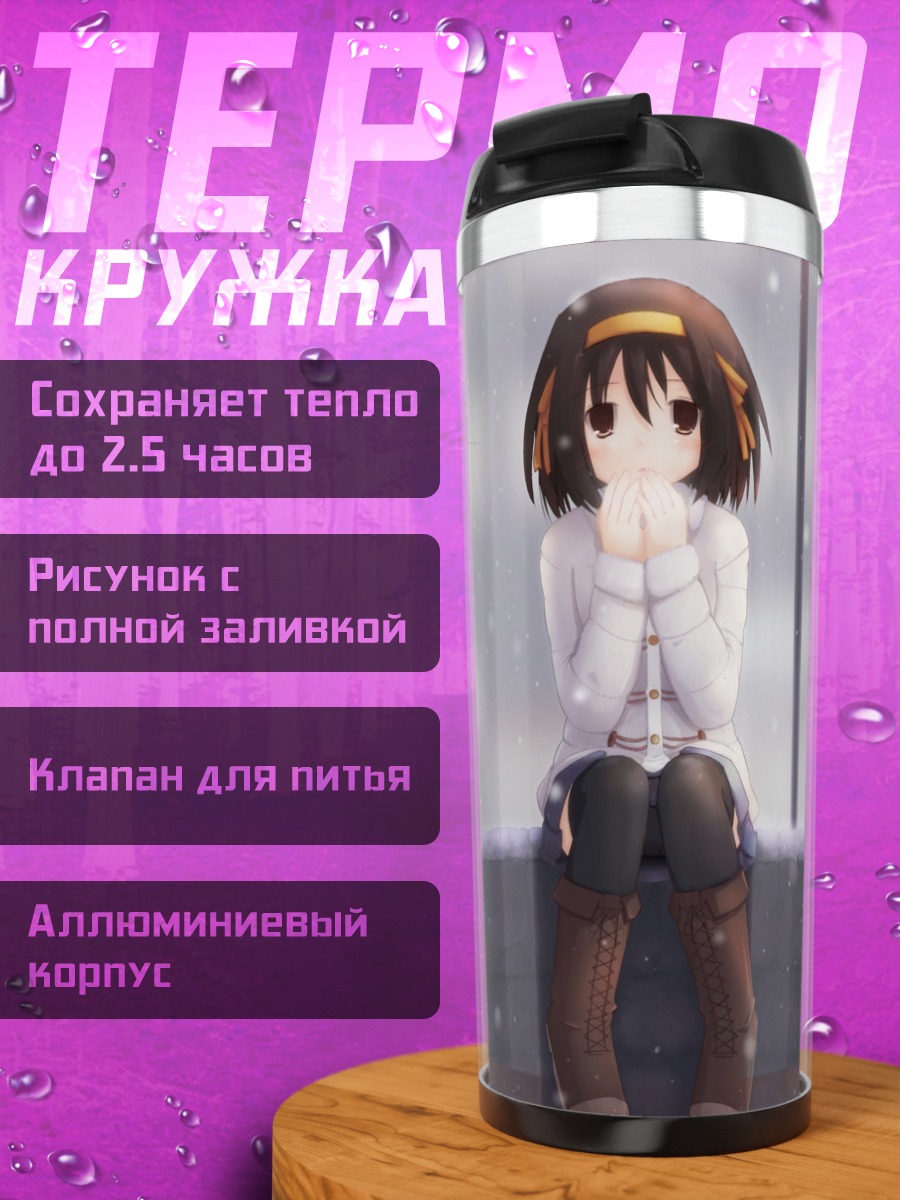 Термокружка Харухи Судзумия в снегу