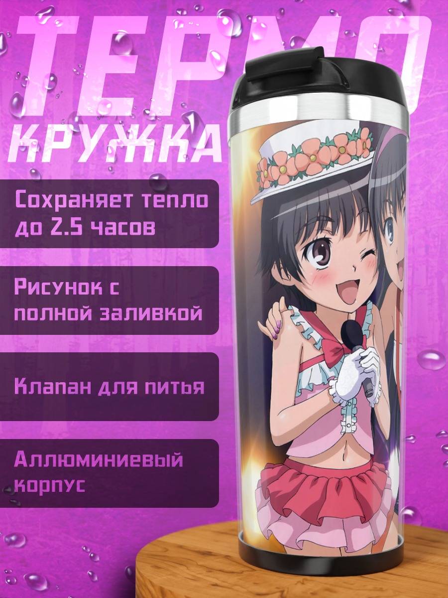 Термокружка Микото Мисака и подруги