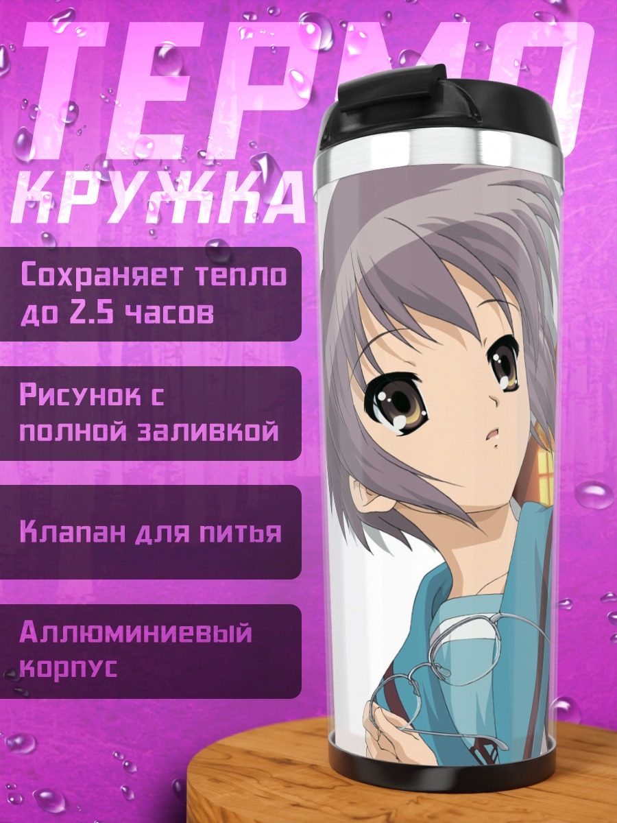 Термокружка Юки Нагато и Рёко Асакура