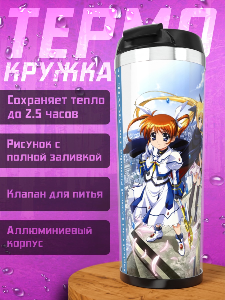 Термокружка Наноха Такамачи и Фейт Тестаросса