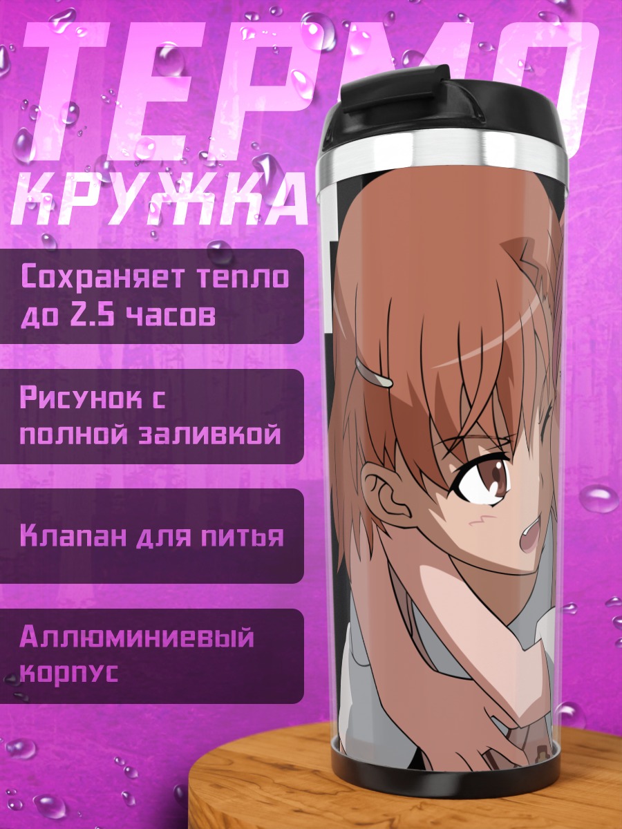 Термокружка Микото Мисака и Куроко