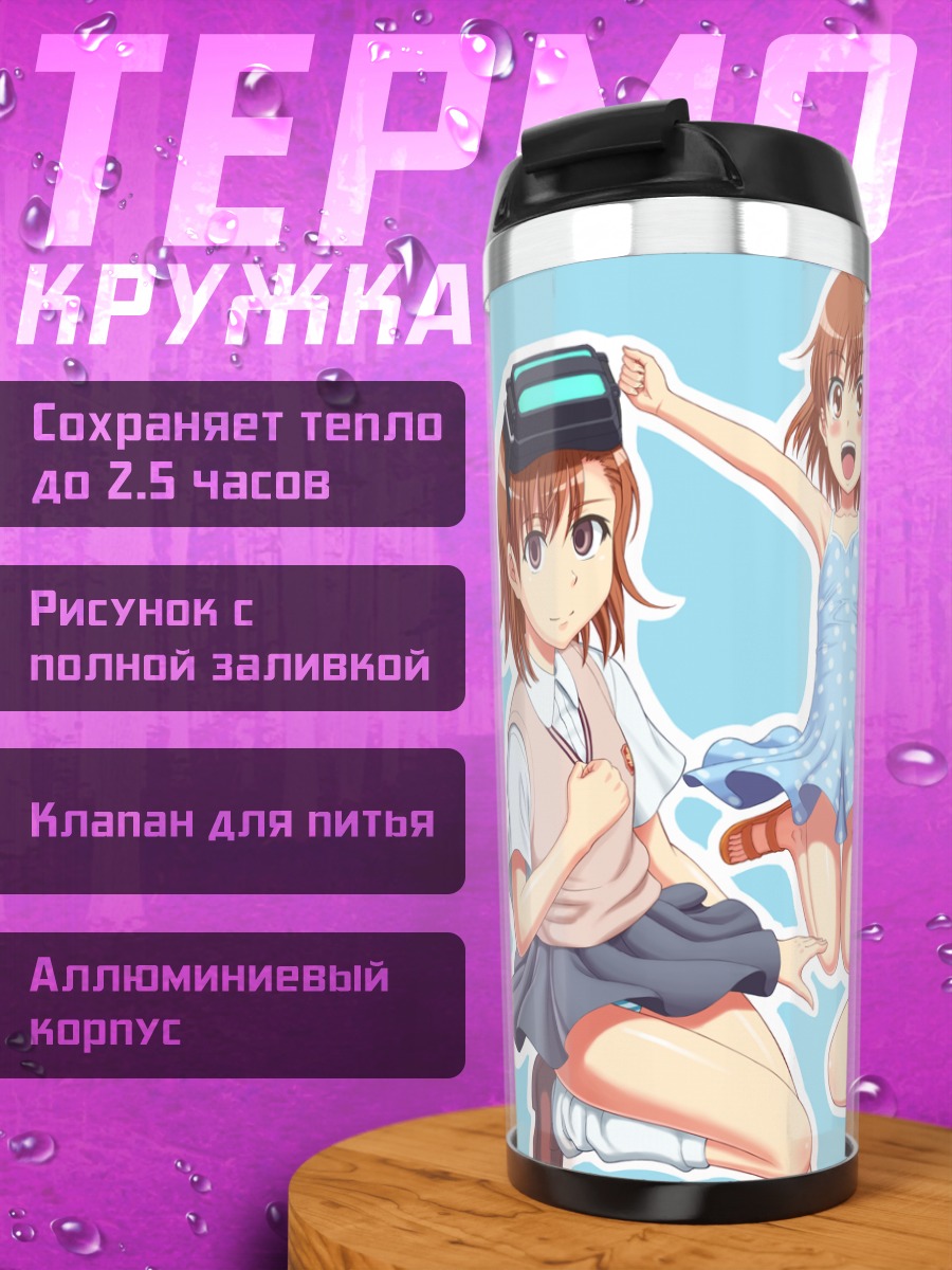 Термокружка Мисака Микото и клоны