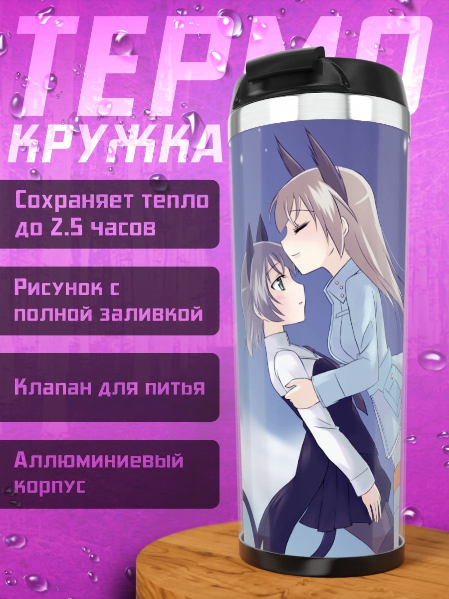 Термокружка Эйла и Саня