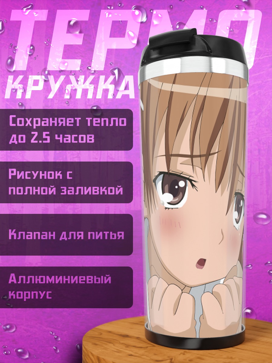 Термокружка Мисака Микото смущенная