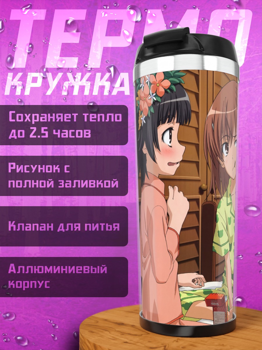 Термокружка Микото Мисака и подруги