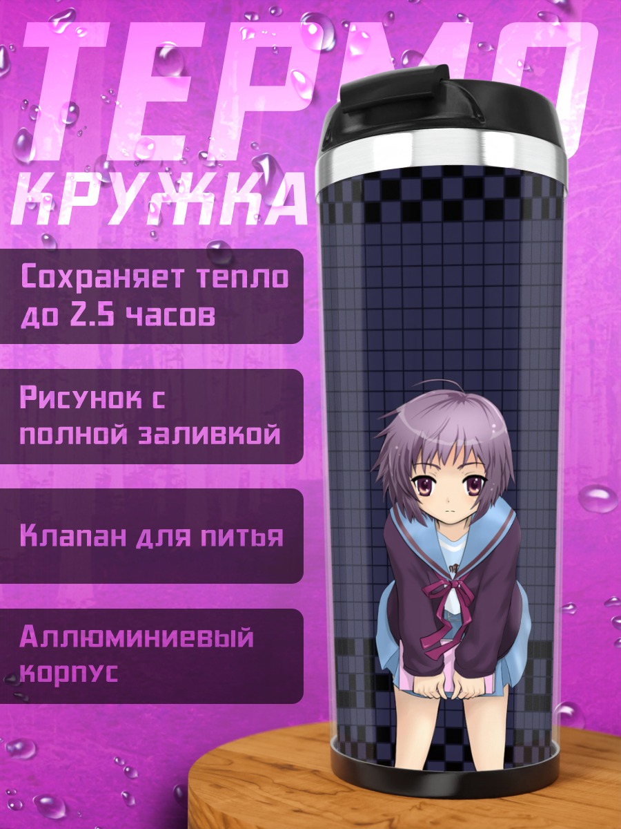 Термокружка Юки Нагато в сети