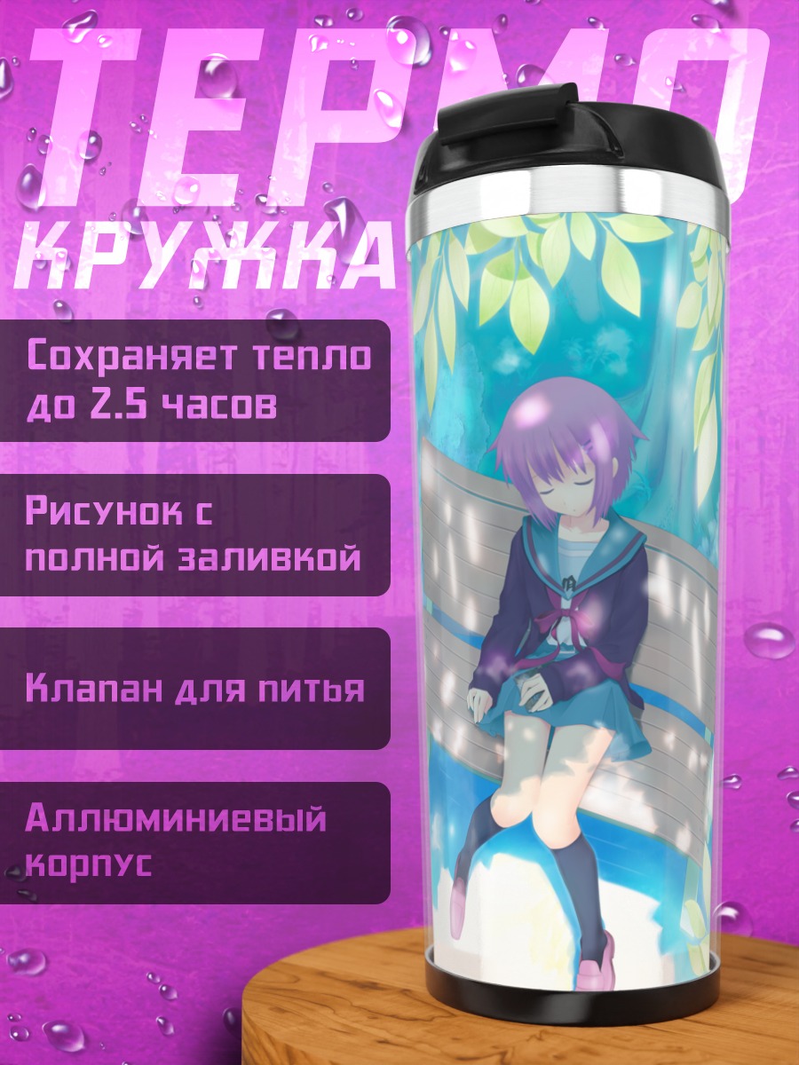 Термокружка Юки Нагато на скамейке