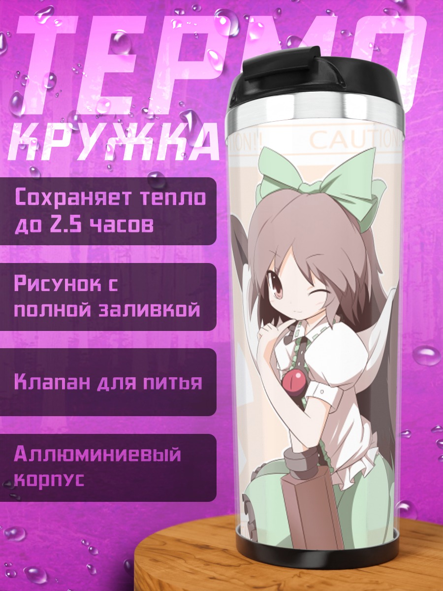 Термокружка Уцухо Рэйудзи в лучах