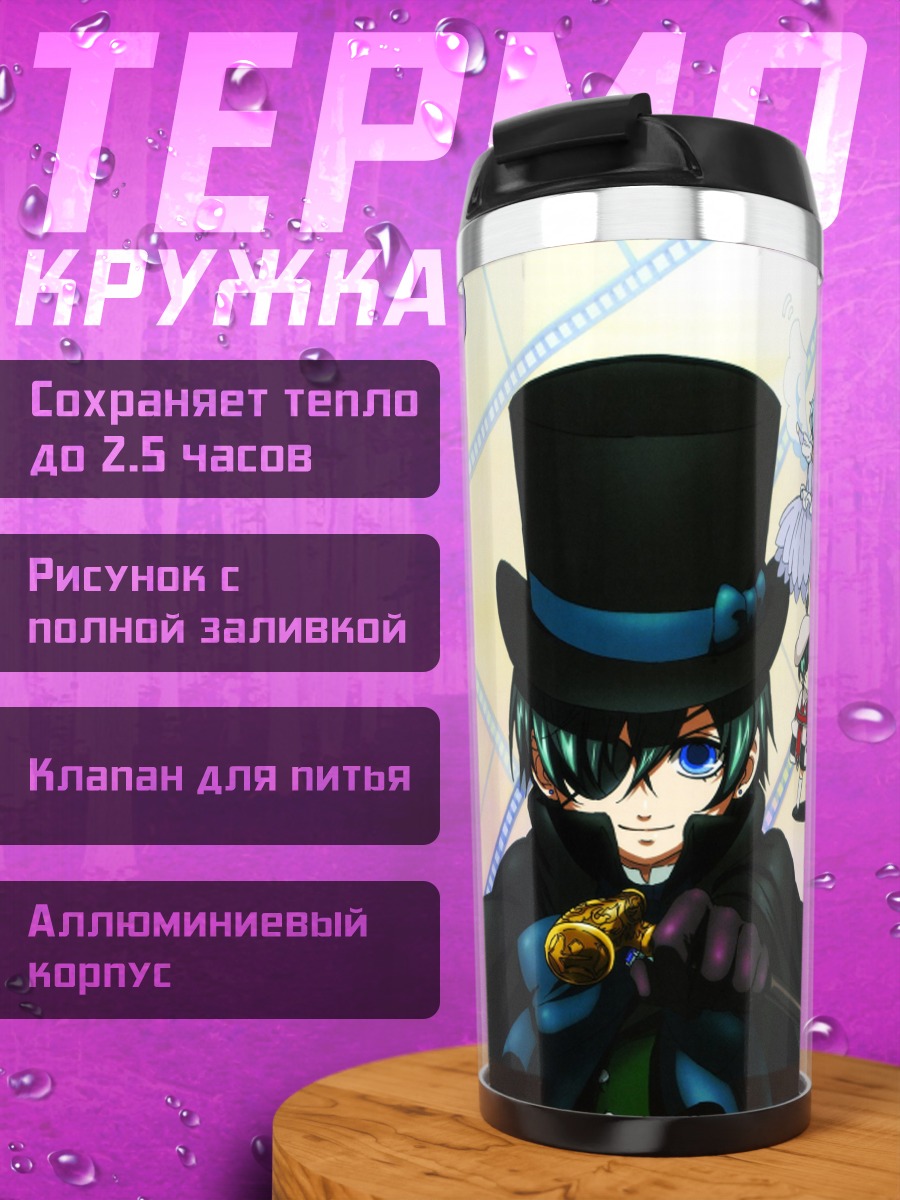 Термокружка Сиэль Фантомхайв и слуги