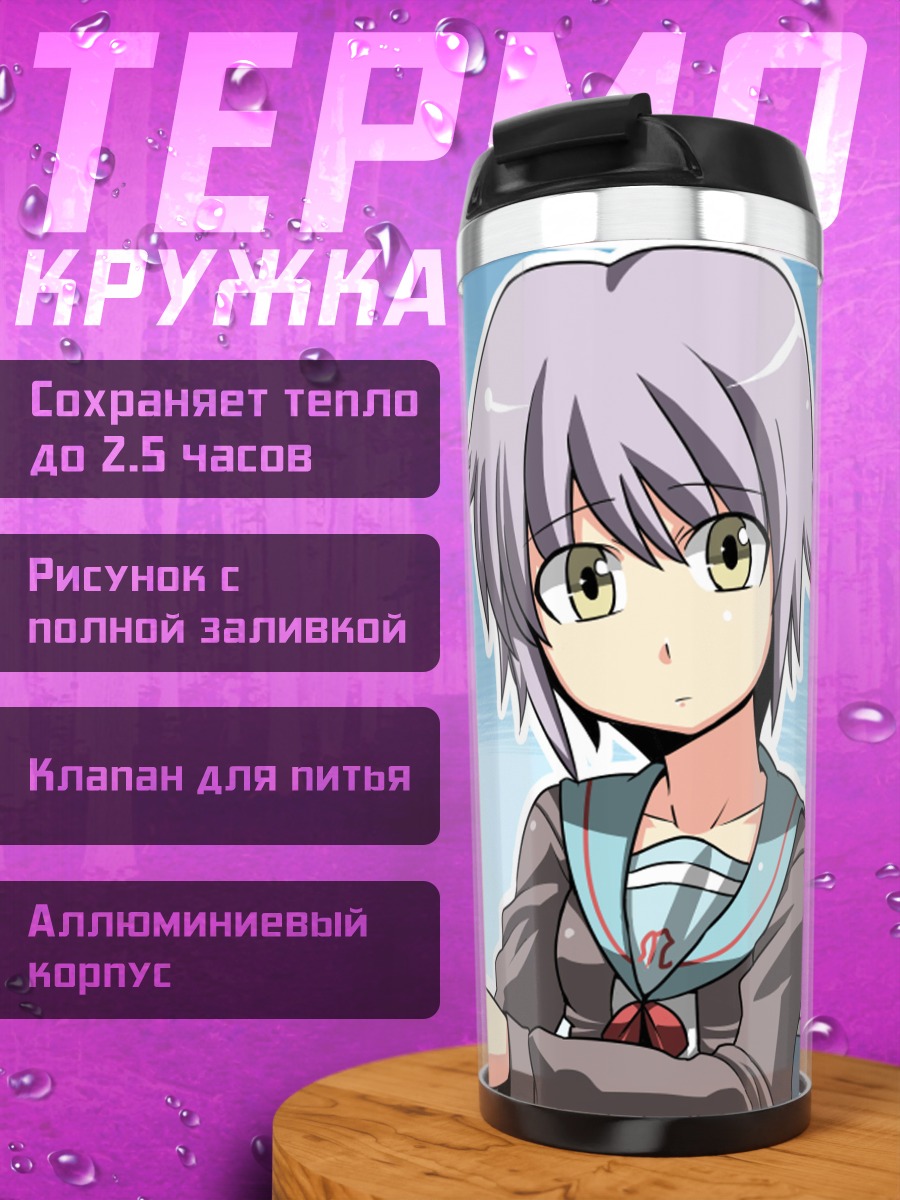 Термокружка Юки Нагато с книгой