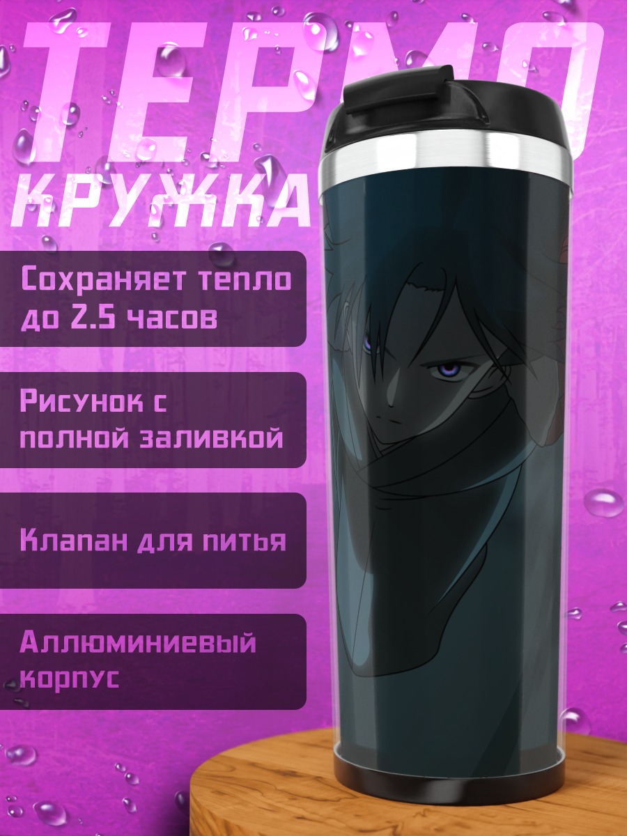 Термокружка Сики Рёги в бою