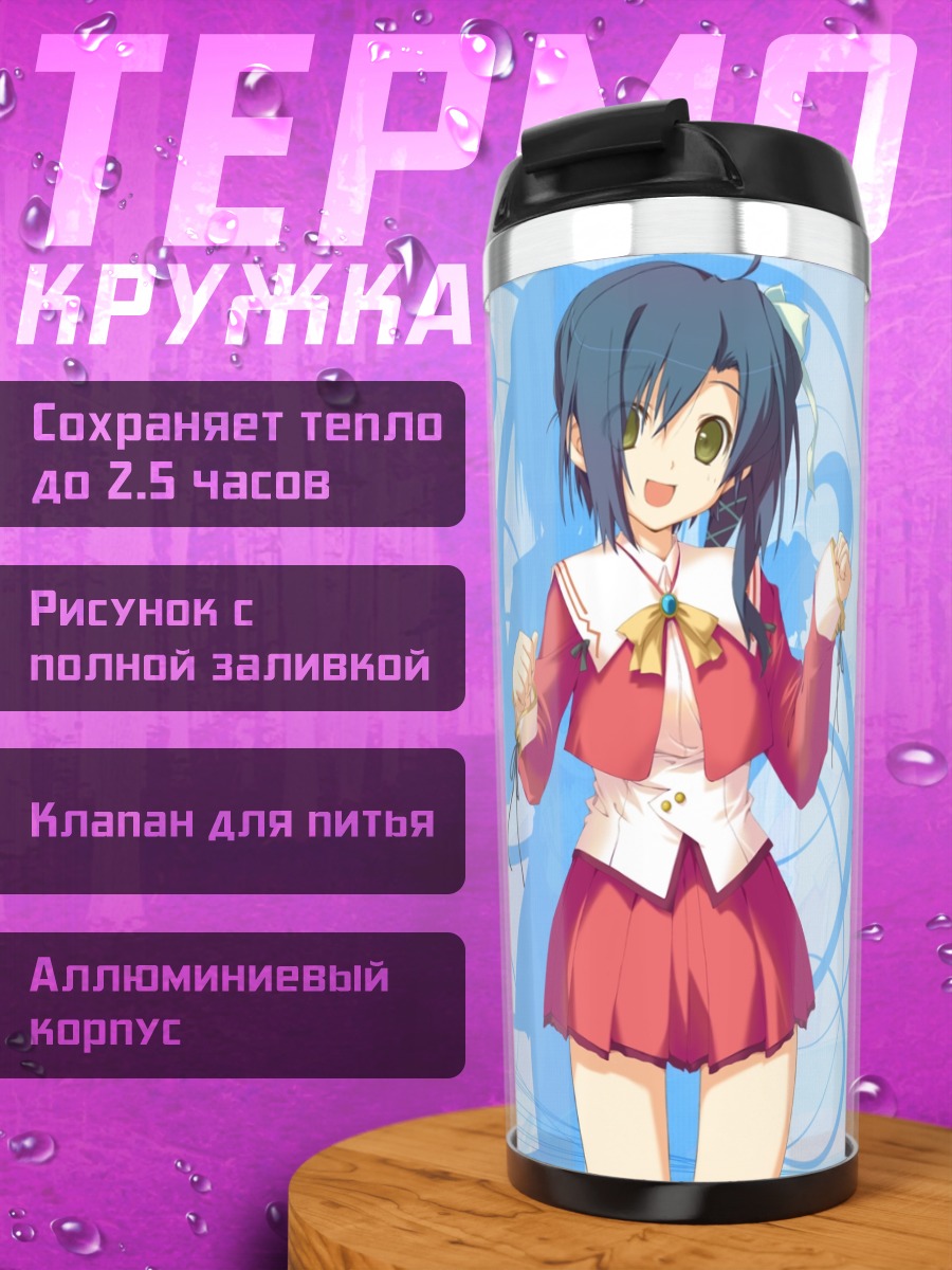 Термокружка Шизуру Нишиномия в голубом