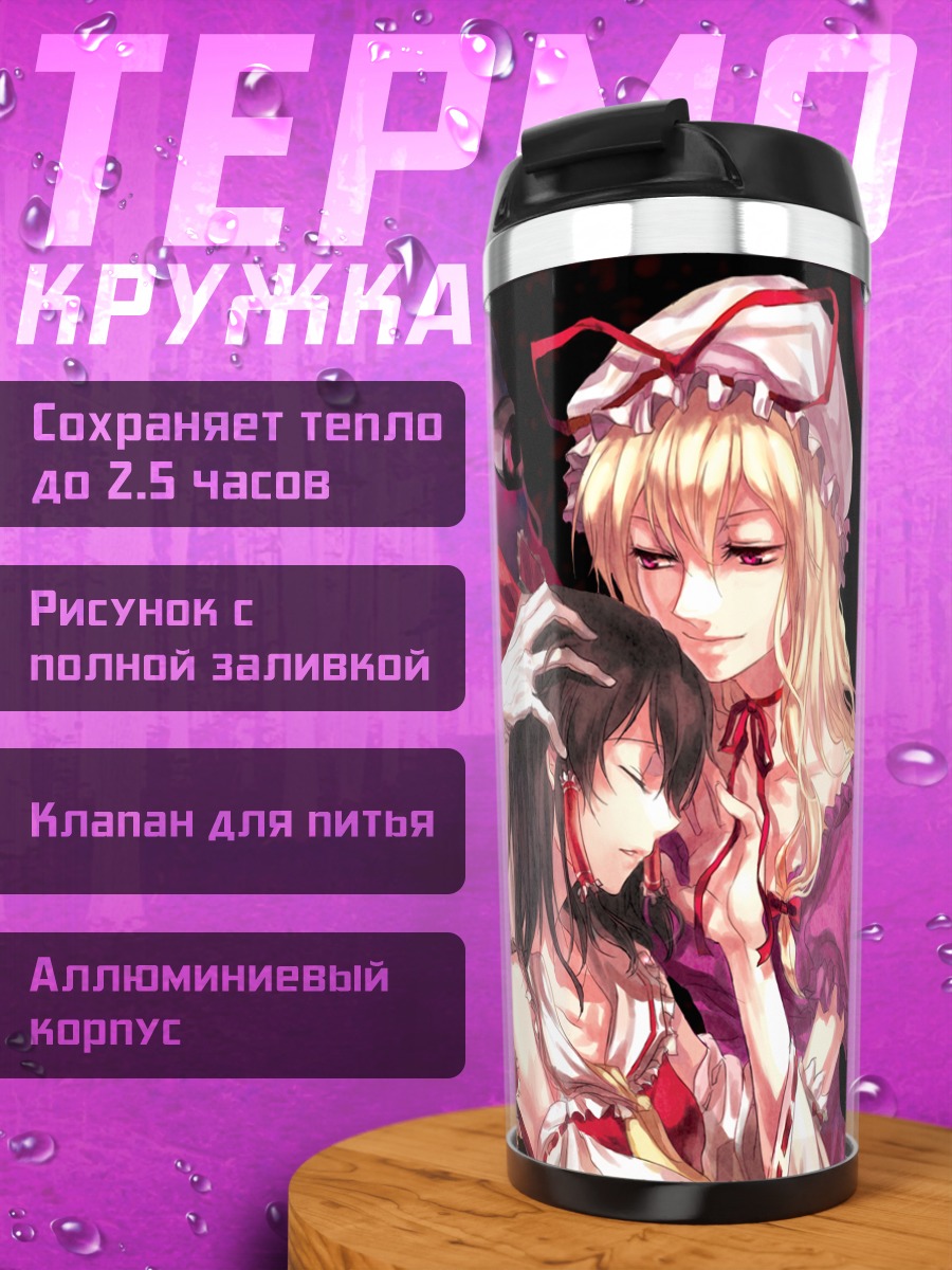 Термокружка Рейму Хакурэй и Юкари Якумо