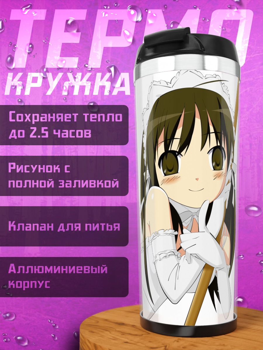 Термокружка Анна Кураучи горничная