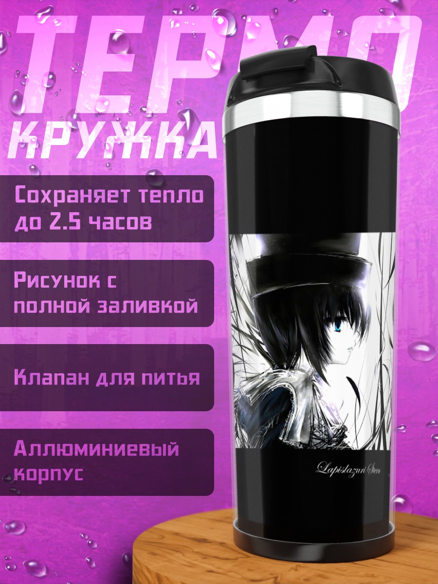 Термокружка Суйсэйсэки и Соусэйсэки