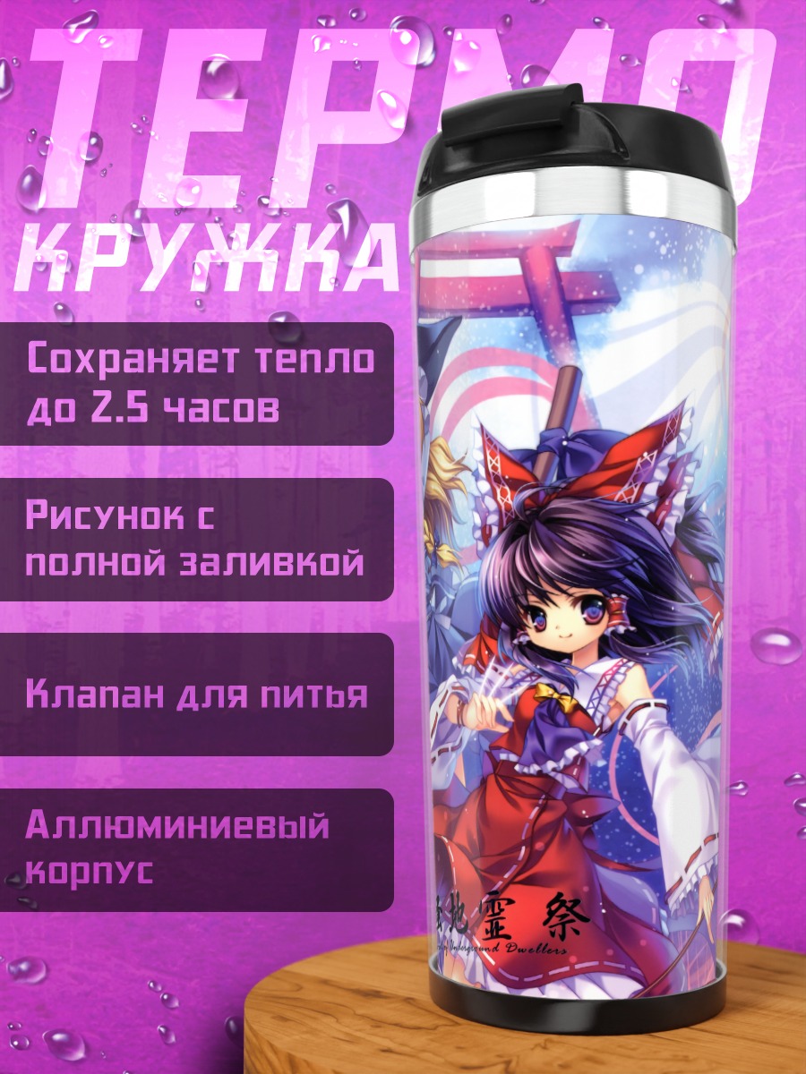 Термокружка Рейму Хакурей и Мариса