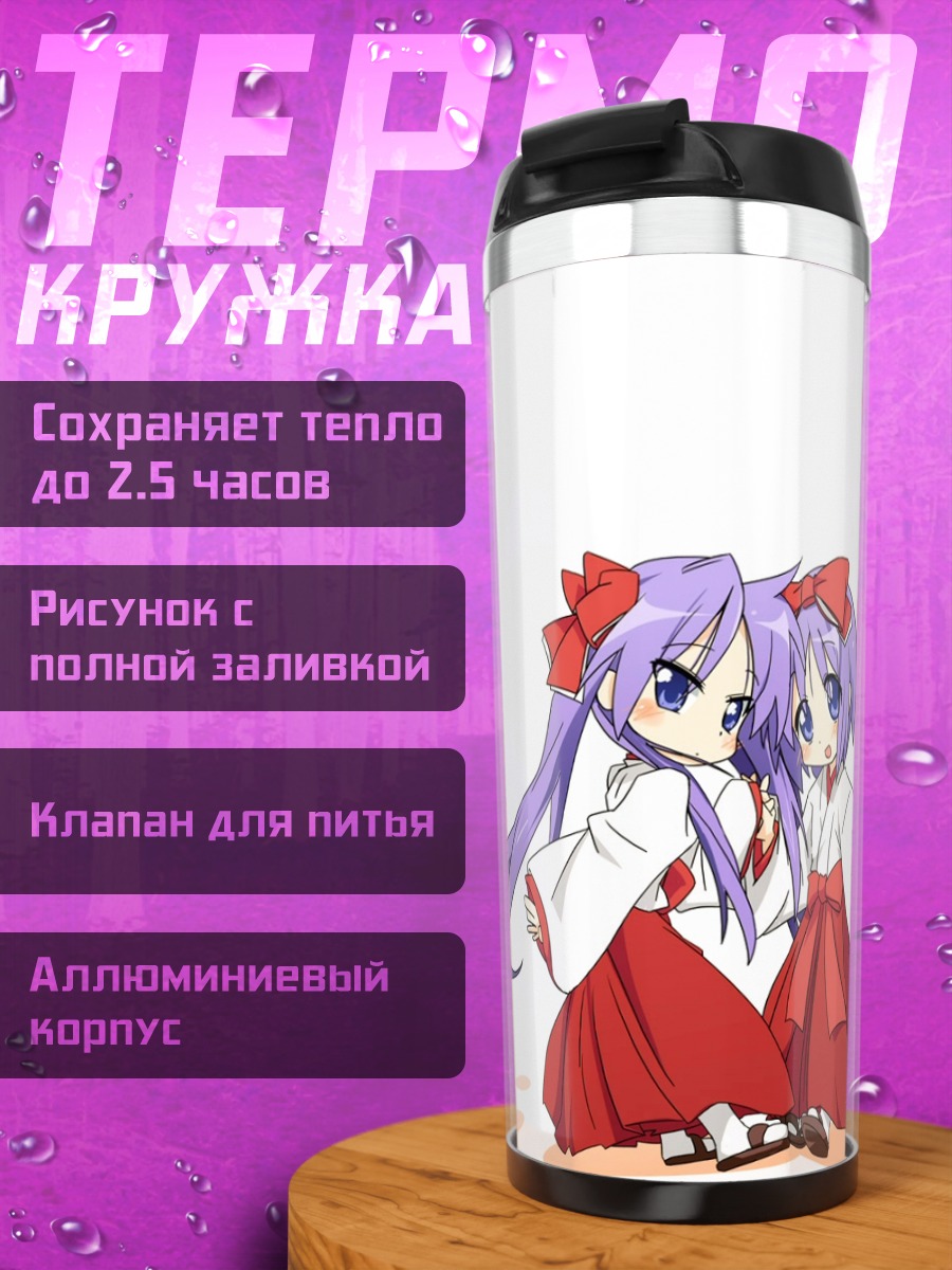 Термокружка Кагами и Цукаса Хиираги