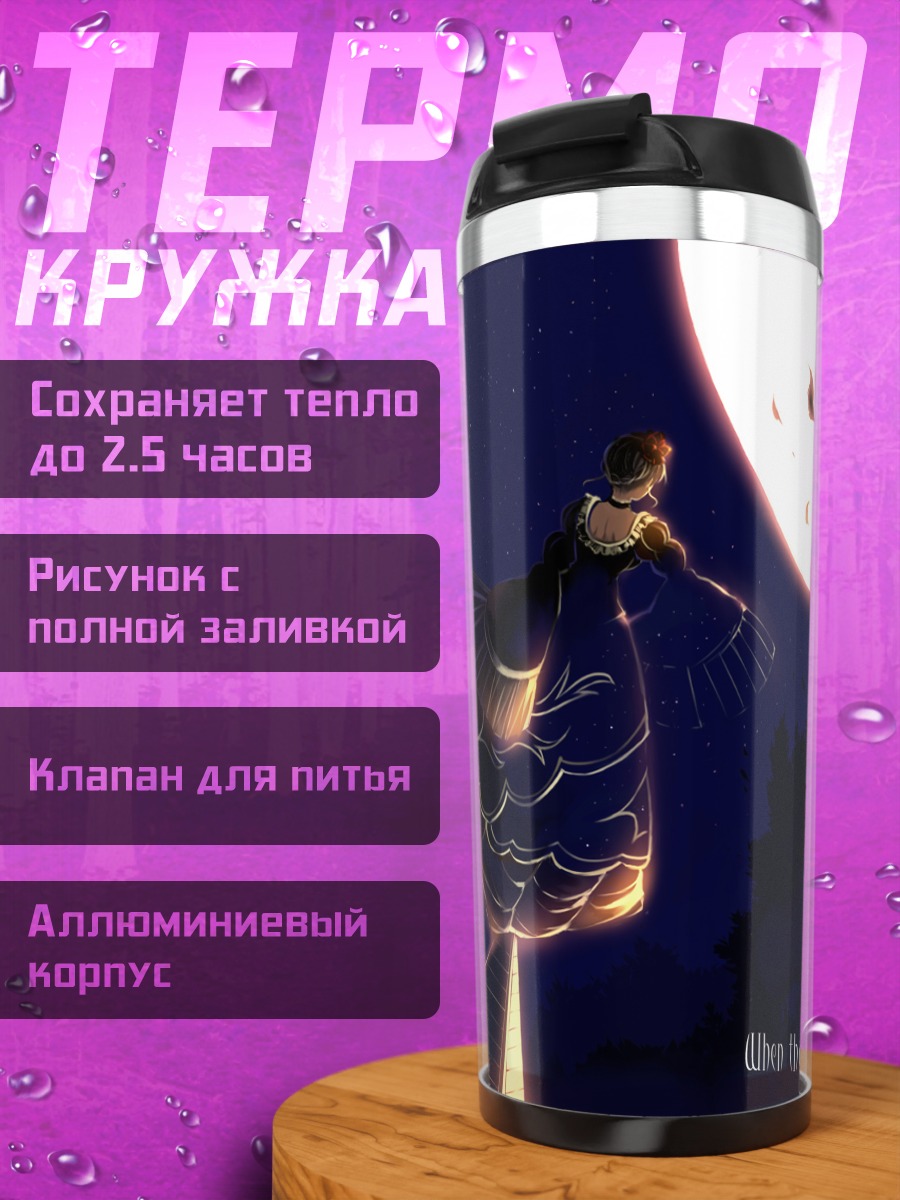 Термокружка Беатриче под луной