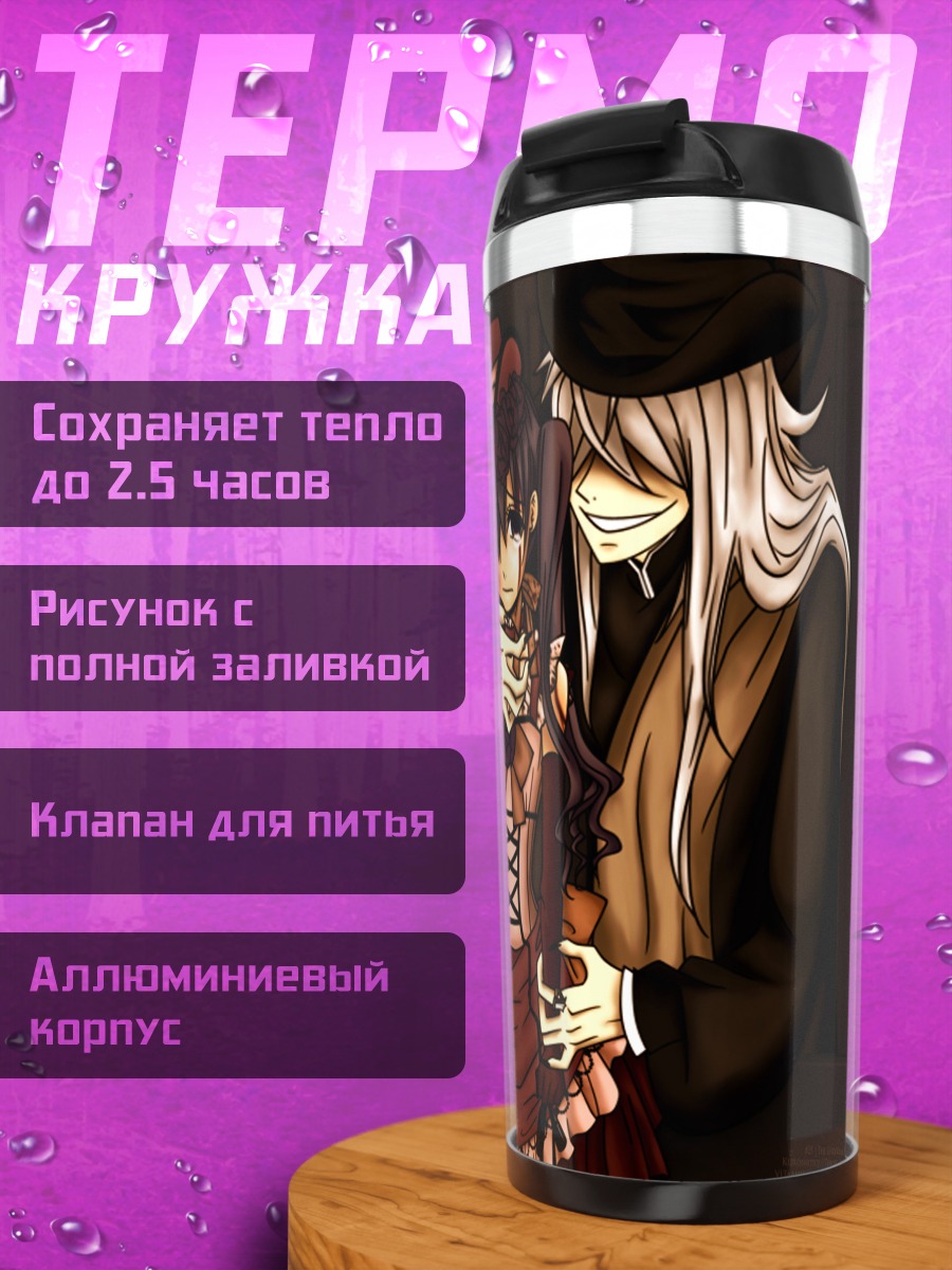 Термокружка Сиэль Фантомхайв и Гробовщик