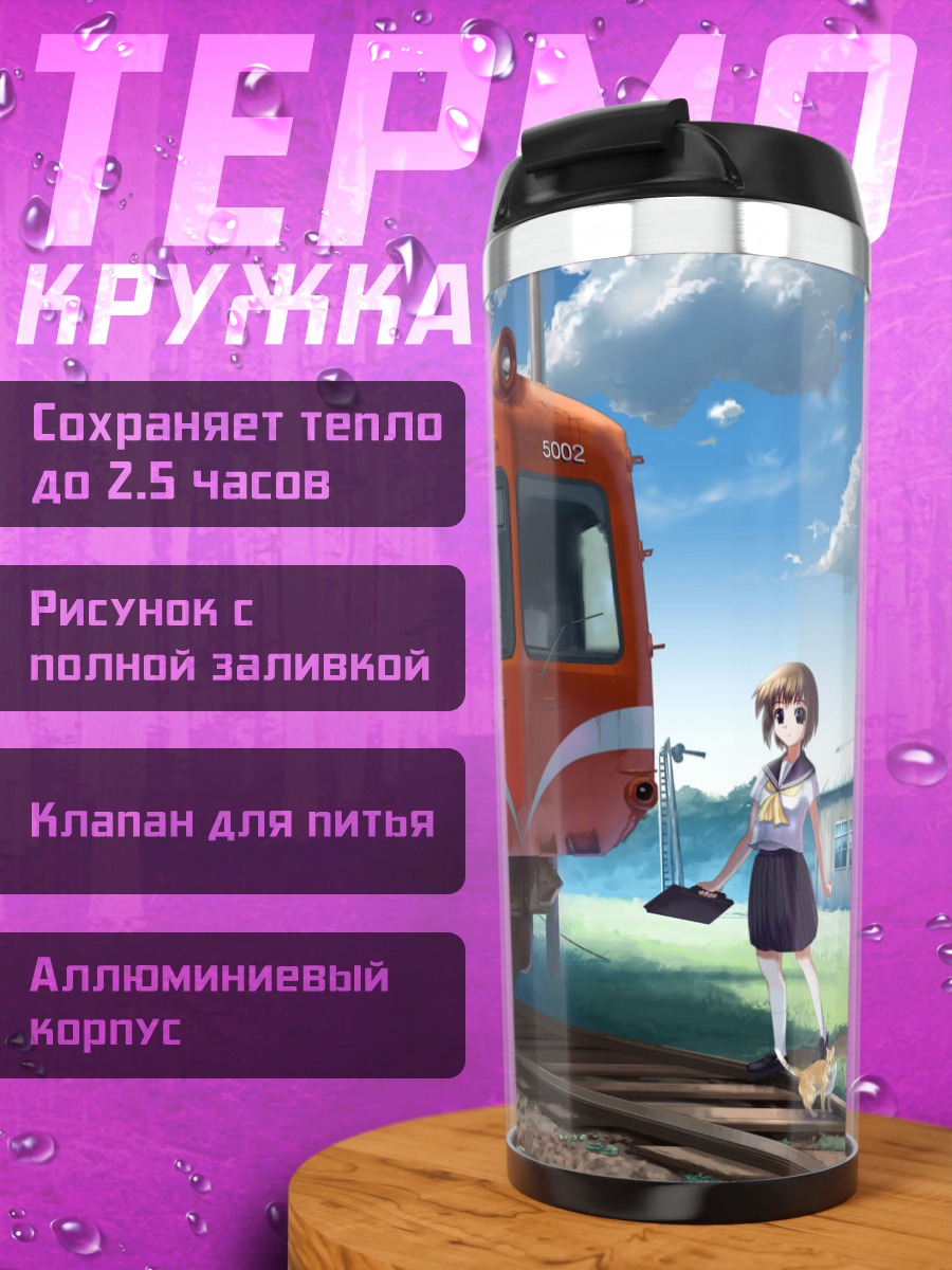 Термокружка Девушка и поезд