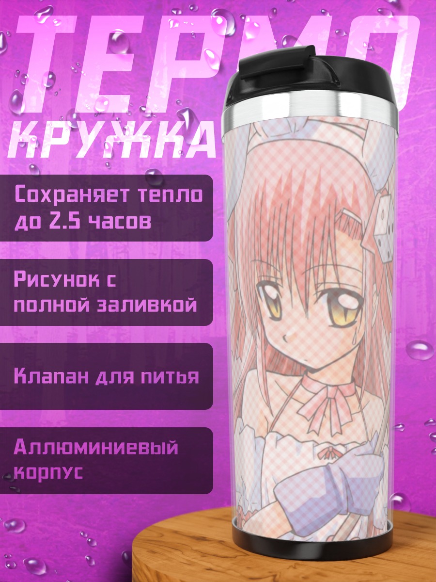 Термокружка Хинагику Кацура в фартуке