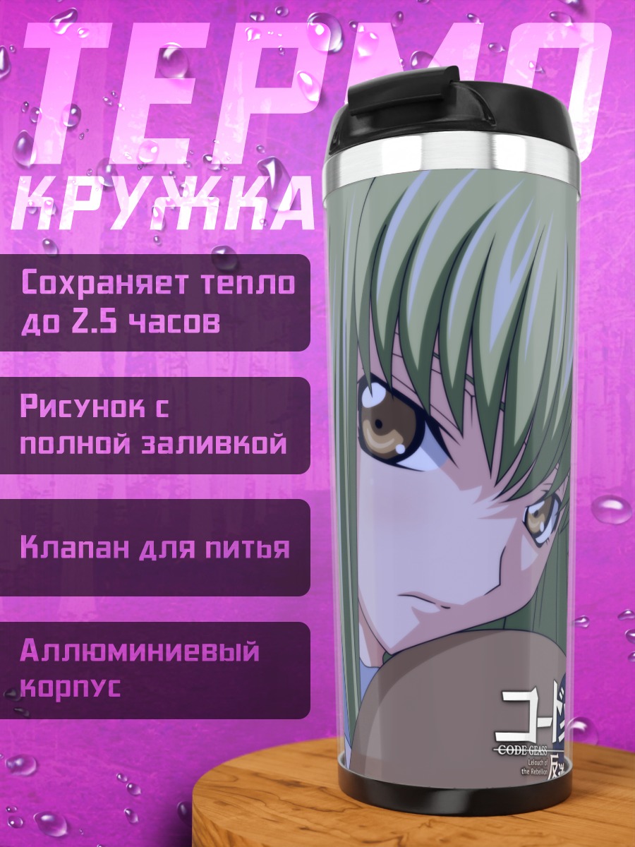 Термокружка Сиси из Code Geass