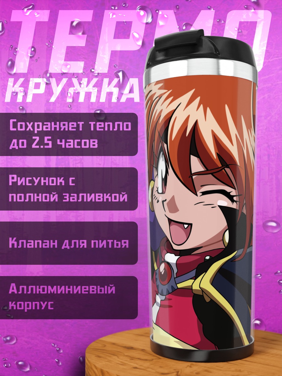 Термокружка Лина Инверс в бою