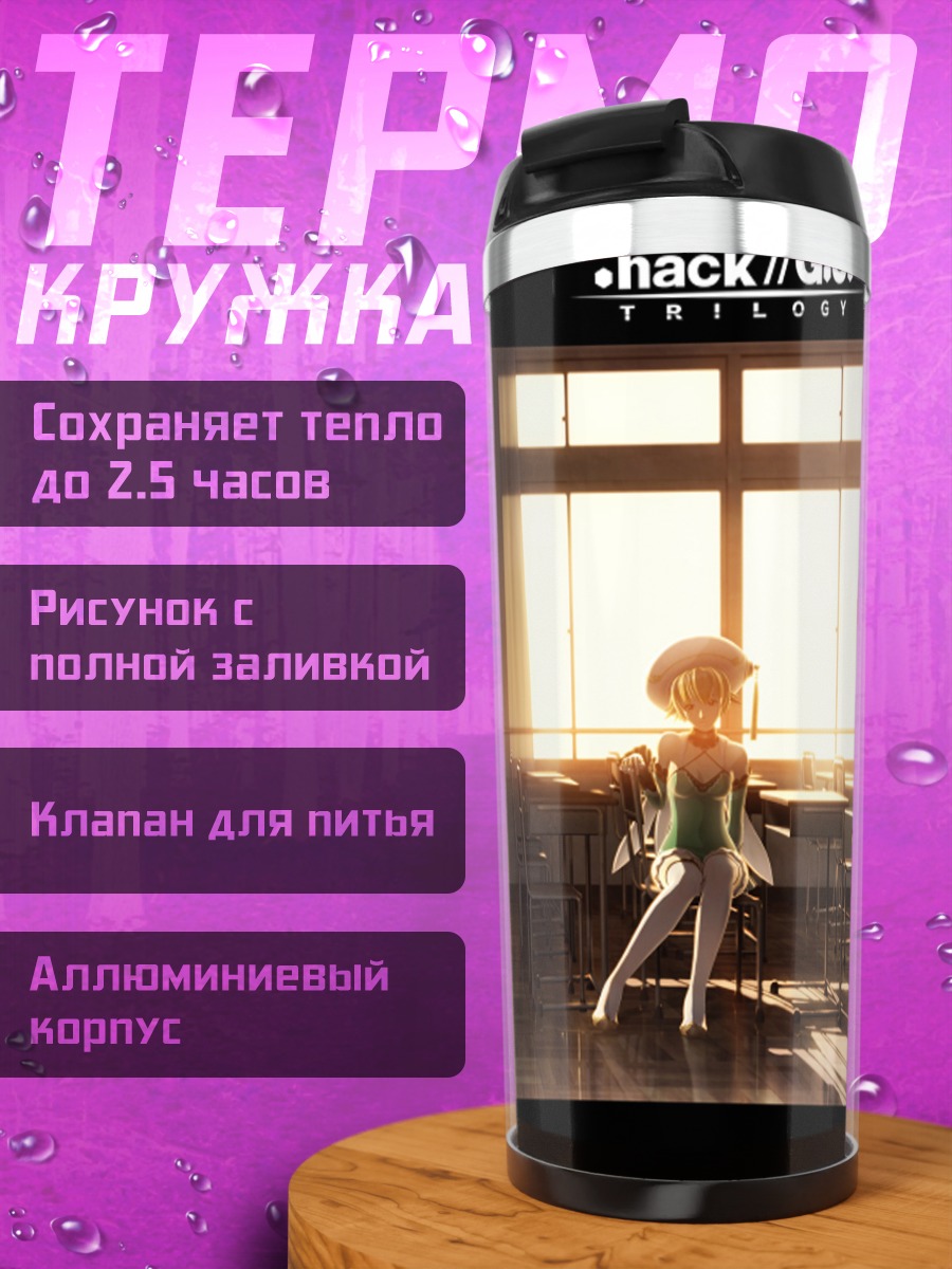 Термокружка Хасео и Атоли в классе