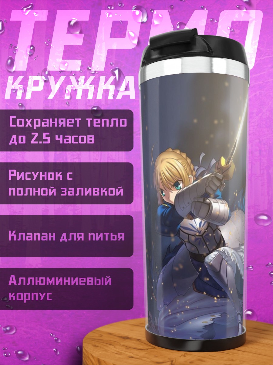 Термокружка Артурия Пендрагон с мечом