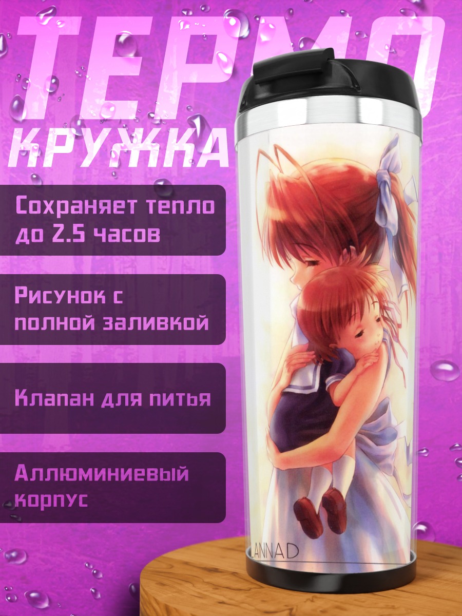 Термокружка Нагиса Фурукава и Ушио