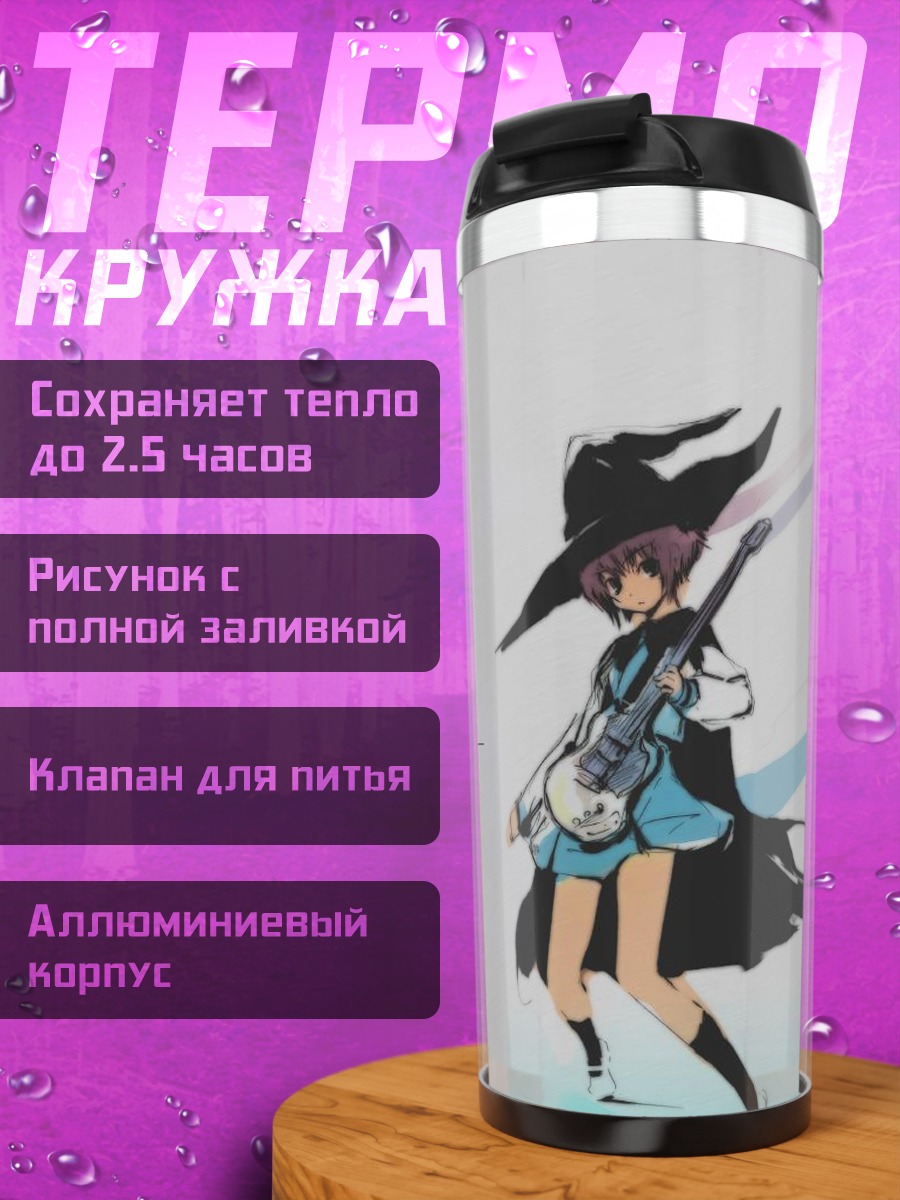 Термокружка Юки Нагато с гитарой