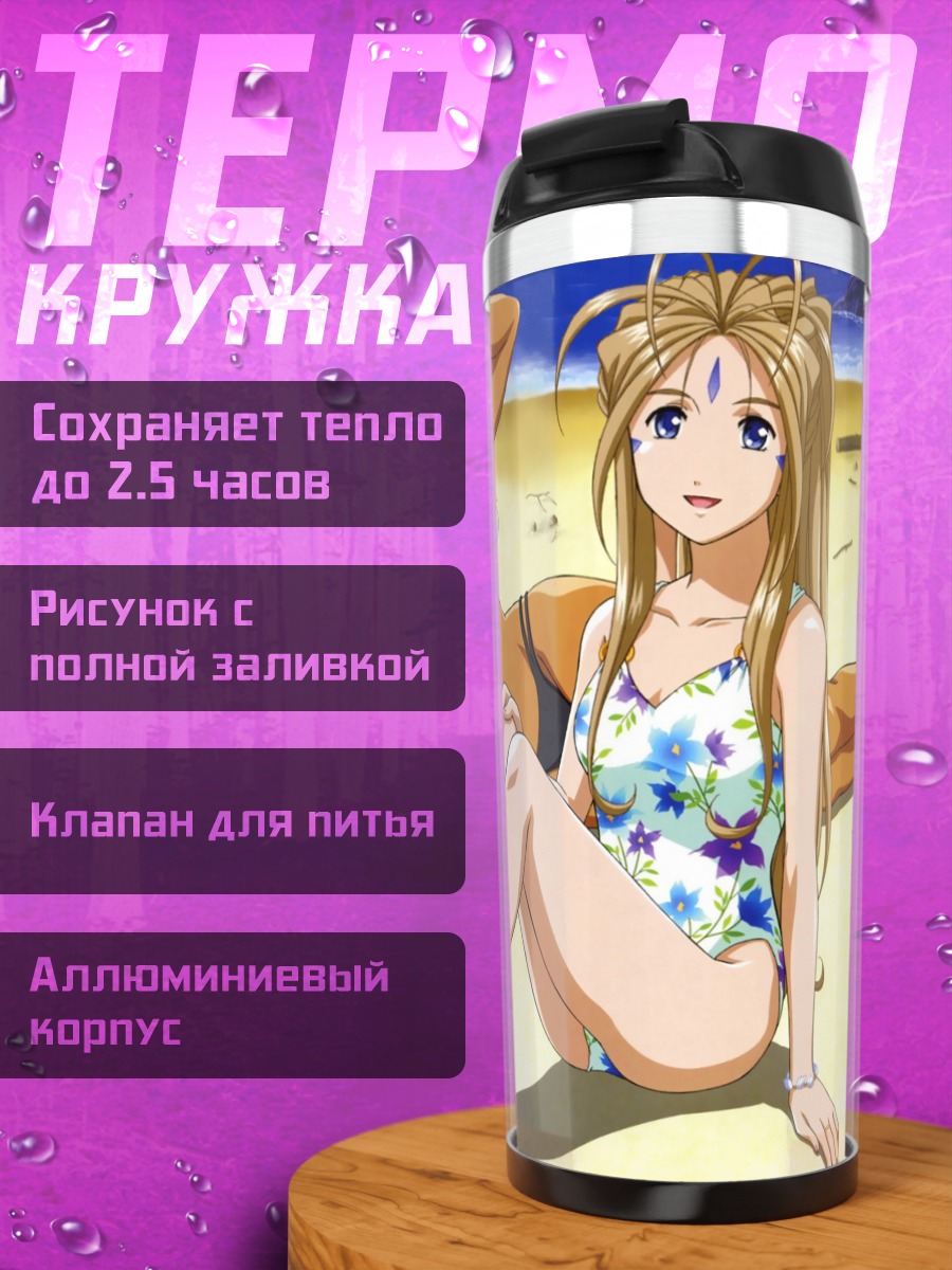 Термокружка Бельданди и Урд на пляже