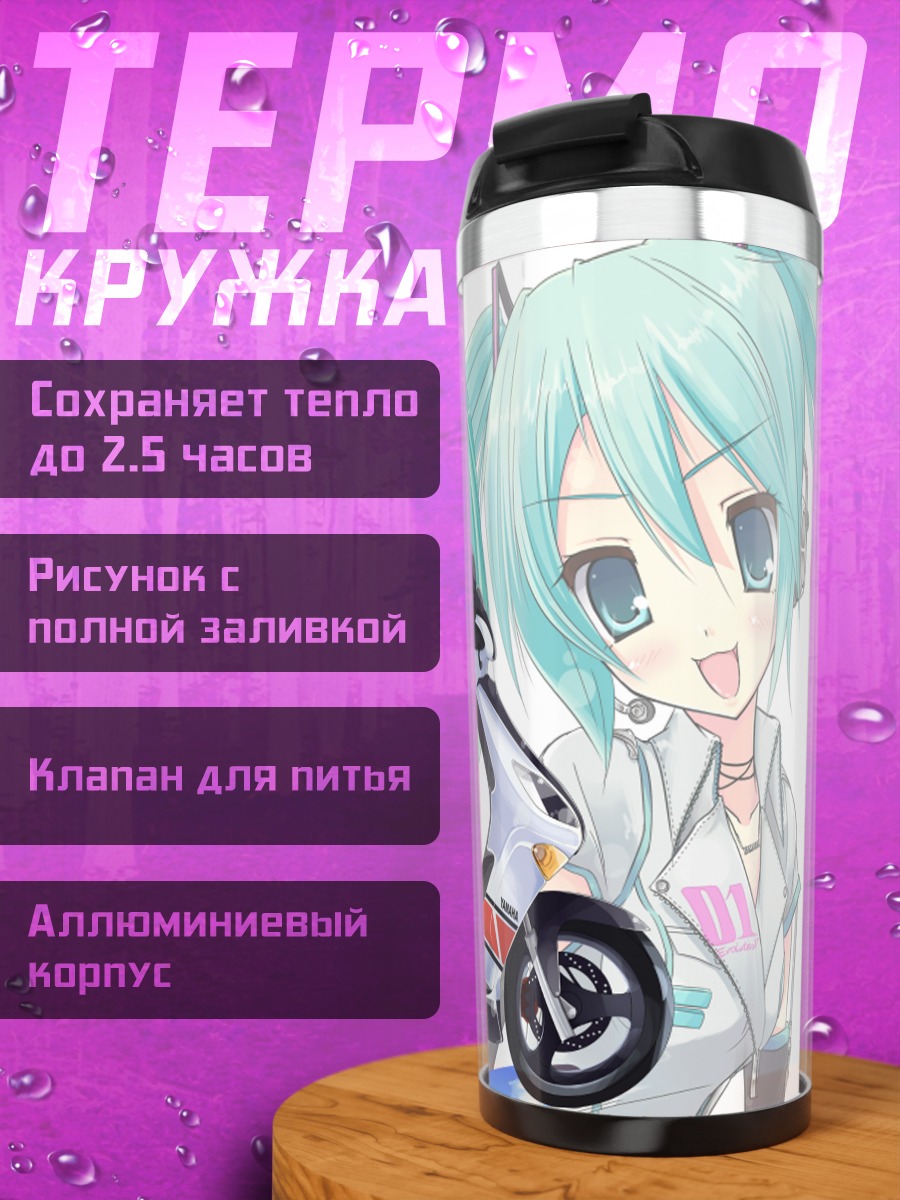 Термокружка Мику Хацунэ на скутере