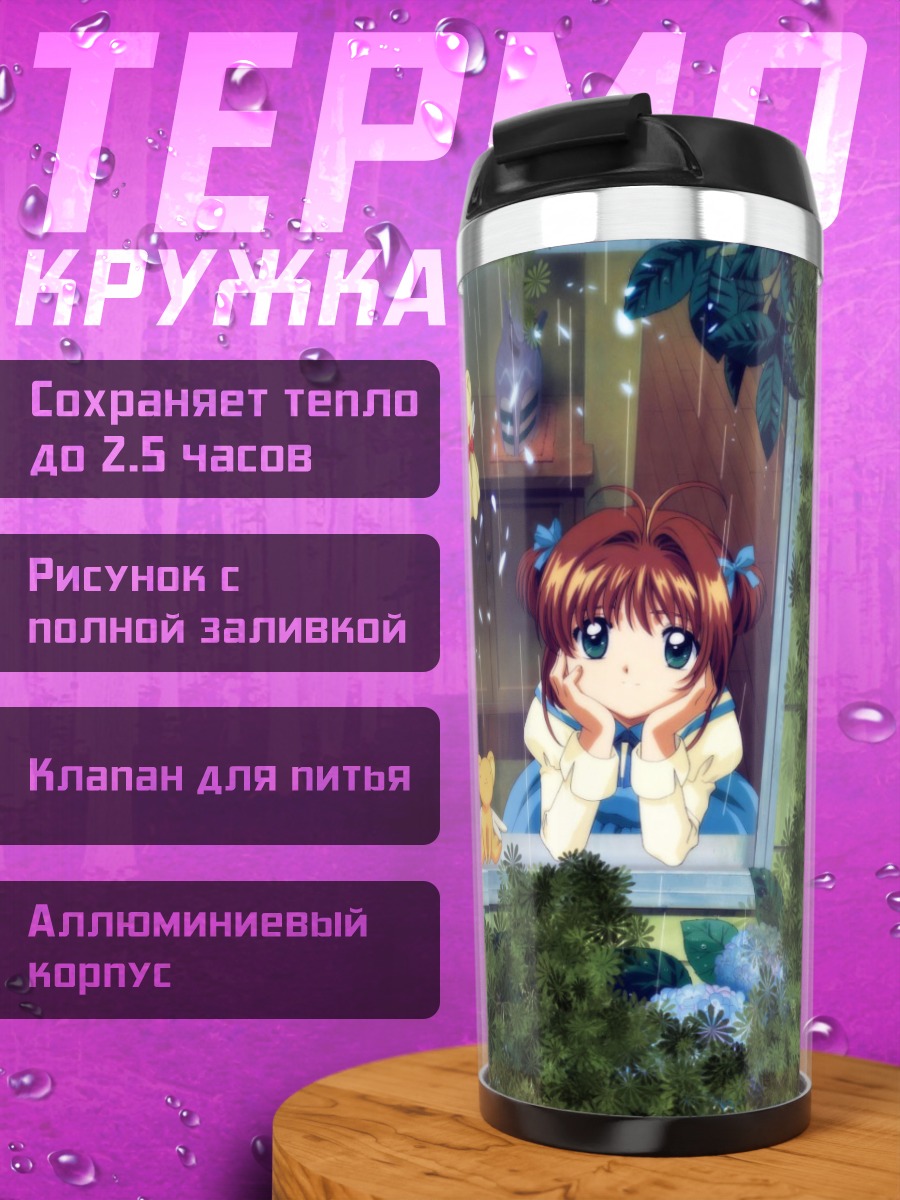 Термокружка Сакура Киномото и Керо