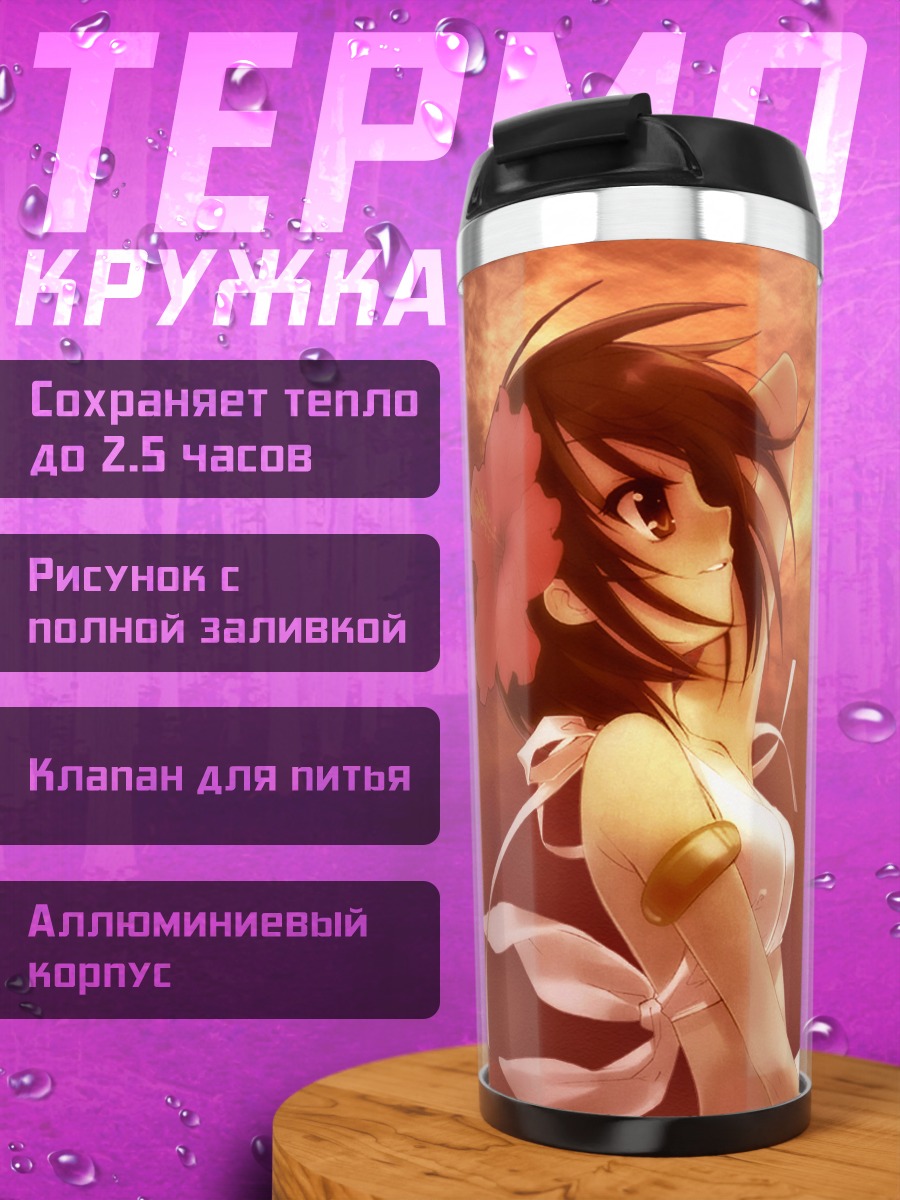 Термокружка Харухи Судзумия на закате
