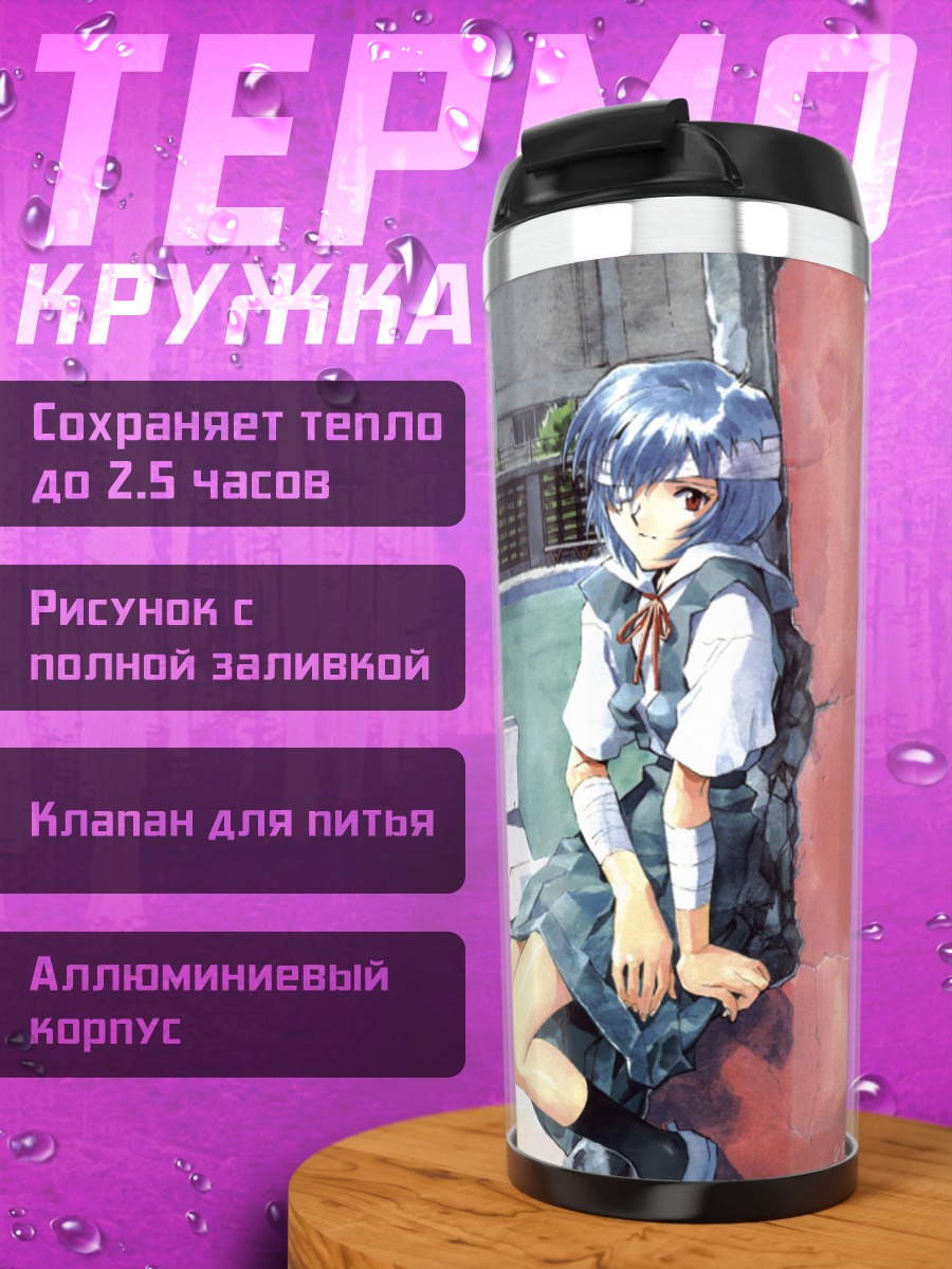 Термокружка Рей Аянами у бассейна